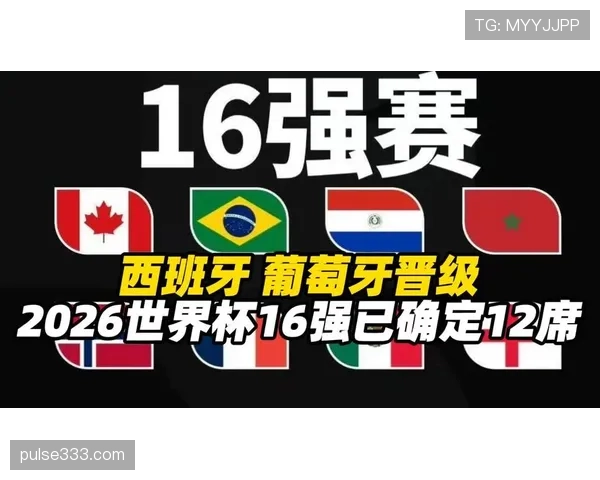 2026世界杯16强战复盘：西班牙小胜葡萄牙晋级