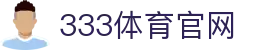 333体育官方App入口 - 333体育